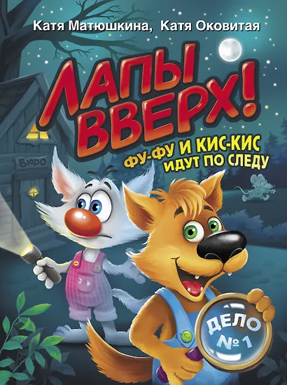Лапы вверх! Фу-Фу и Кис-Кис идут по следу - фото 1