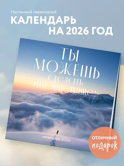 Календарь 2026г 300*300 "Ты можешь сделать этот мир лучше!" настенный, на скрепке - фото 3