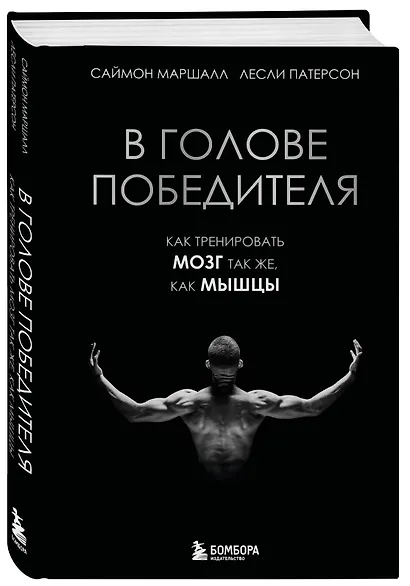 В голове победителя. Как тренировать мозг так же, как мышцы - фото 3