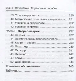 Математика:справ.пособие для подгот.к ЕГЭ(базов) - фото 5