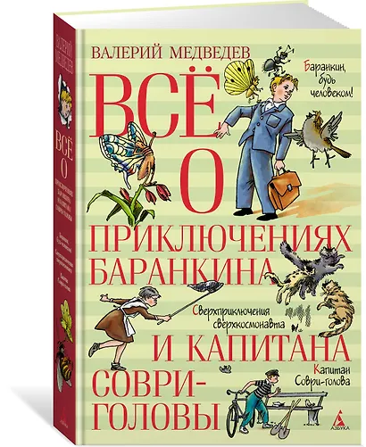 Всё о приключениях Баранкина и Капитана Соври-головы - фото 3