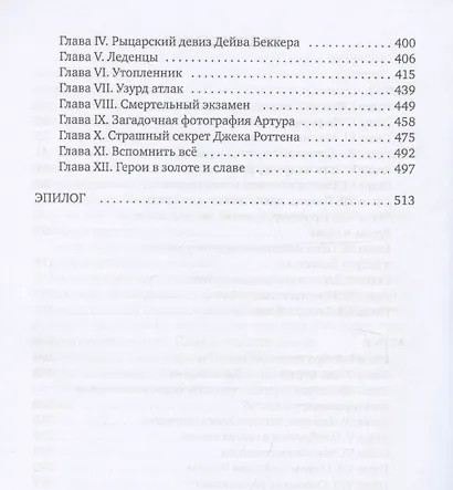 Сокровища Хокса Хагена - фото 4
