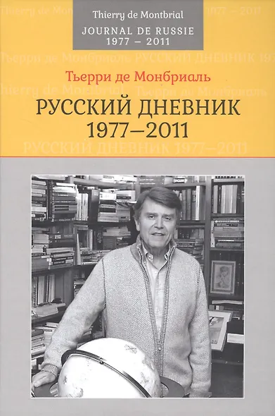 Русский дневник: 1977-2011 - фото 1