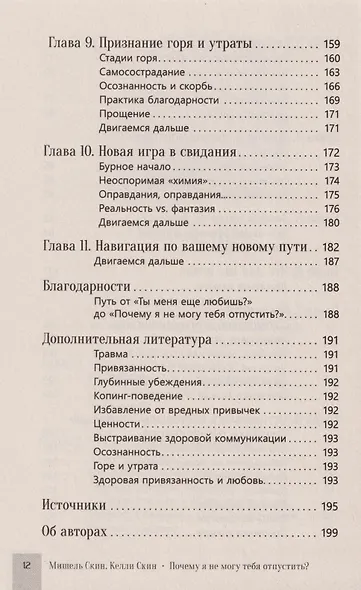 Почему я не могу тебя отпустить? Как разорвать травматическую связь, выйти из токсичных отношений и сформировать здоровую привязанность - фото 5
