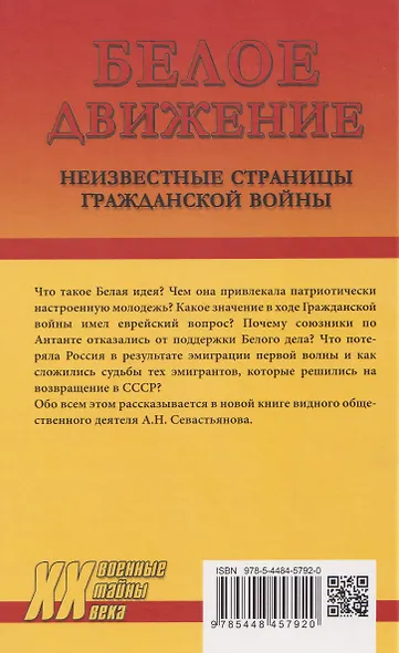 Белое движение. Неизвестные страницы Гражданской войны  ( - фото 2