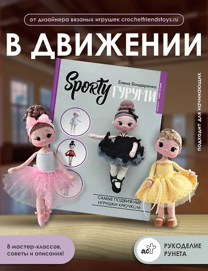 SPORTYгуруми. Самые подвижные игрушки крючком. Проект амигуруми - фото 4