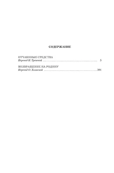 Отчаянные средства. Возвращение на родину - фото 7