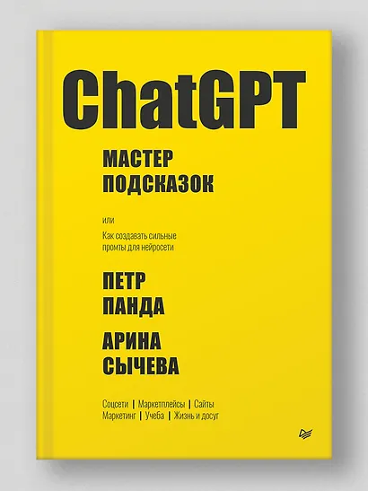 ChatGPT. Мастер подсказок, или Как создавать сильные промты для нейросети - фото 7