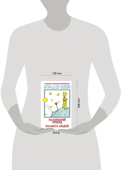 Маленький принц. Планета людей - фото 7