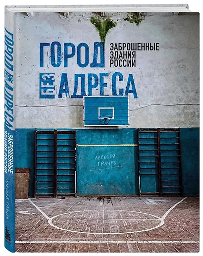 Город без адреса: Заброшенные здания России (спортзал) - фото 3