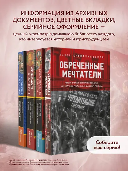 Обреченные мечтатели. Четыре временных правительства или почему революция была неизбежна - фото 6