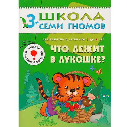Полный годовой курс. Для занятий с детьми от 3 до 4 лет (комплект из 12 книг) - фото 8