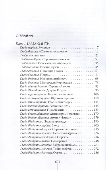 Город Солнца в 2 томах. Том 1. Глаза смерти. Стопа Бога - фото 3