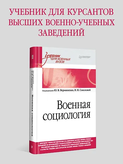 Военная социология. Учебник для военных вузов - фото 3