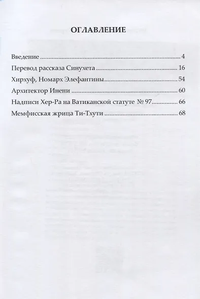 Рассказ египтянина Синухета и образцы египетских документальных автобиографий. Выпуск III - фото 2