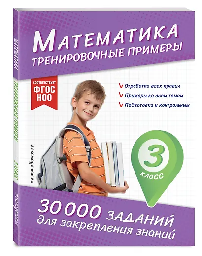 Математика. Тренировочные примеры. 3 класс - фото 3