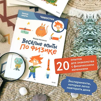 Весёлые опыты по физике. Умные опыты (Чевостик) (Paperback) - фото 5