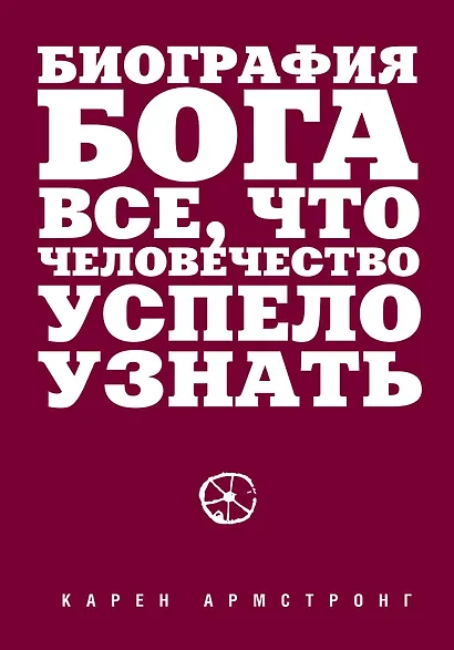 Биография Бога: Все, что человечество успело узнать - фото 1