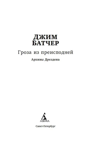 Архивы Дрездена. Гроза из преисподней - фото 4