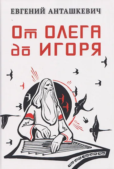 От Олега до Игоря - фото 1