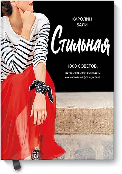Стильная. 1000 советов, которые помогут выглядеть как настоящая француженка - фото 1