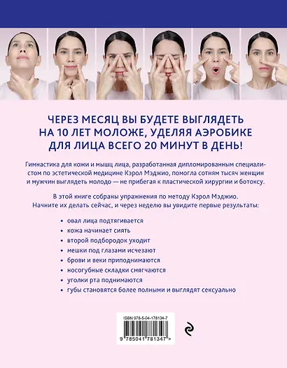 Аэробика для кожи и мыщц лица по методу Кэрол Мэджио - фото 2