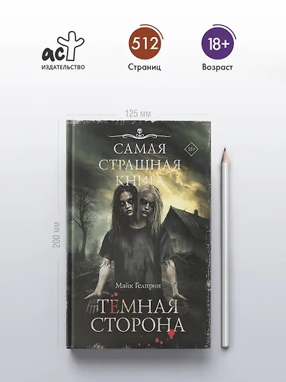 Самая страшная книга. Темная сторона - фото 4