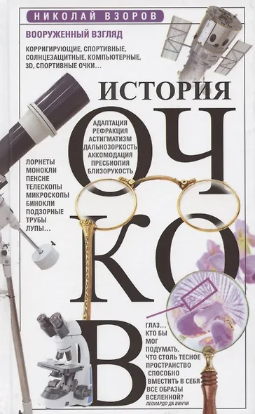 История очков, или Вооруженный взгляд - фото 1