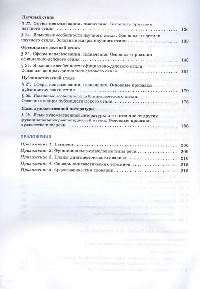 Русский язык. Базовый уровень. Учебное пособие для СПО. В двух частях. Часть 2 - фото 3