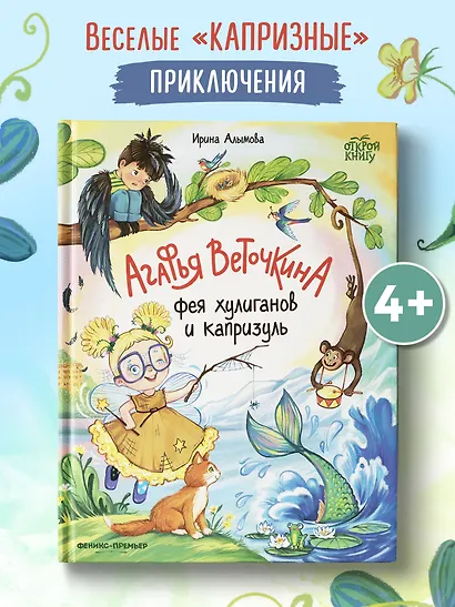 Агафья Веточкина - фея хулиганов и капризуль - фото 2