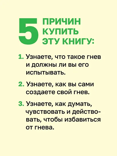 Управление гневом. Как не выходить из себя и справиться с самой разрушительной эмоцией - фото 5