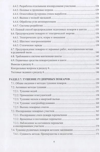 Пожарная безопасность подземных горных работ: учебное пособие - фото 5
