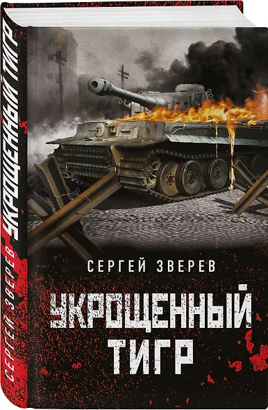 Укрощенный тигр - фото 3