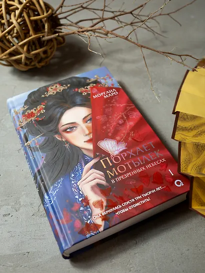 Порхает мотылек в презренных небесах. Том 1 - фото 14