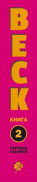 Бек. Книга 1, 2 (BECK. Восточная Ударная Группа / BECK: Mongolian Chop Squad). Манга - фото 5