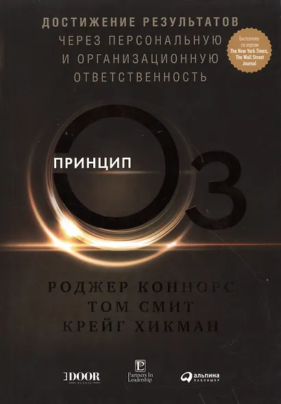Принцип Оз: Достижение результатов через персональную и организационную ответственность - фото 1