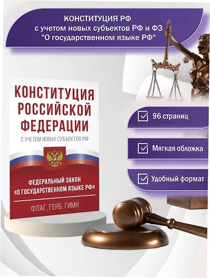 Конституция Российской Федерации с учетом новых субъектов РФ и Федеральный закон "О государственном языке РФ" в редакции от 28.02.2023. Флаг, герб, гимн - фото 4