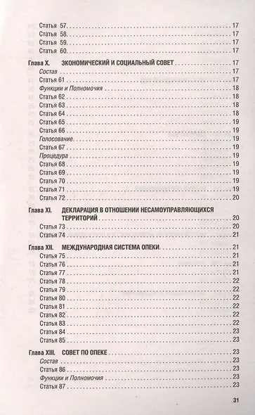 Устав Организации Объединенных Наций - фото 4