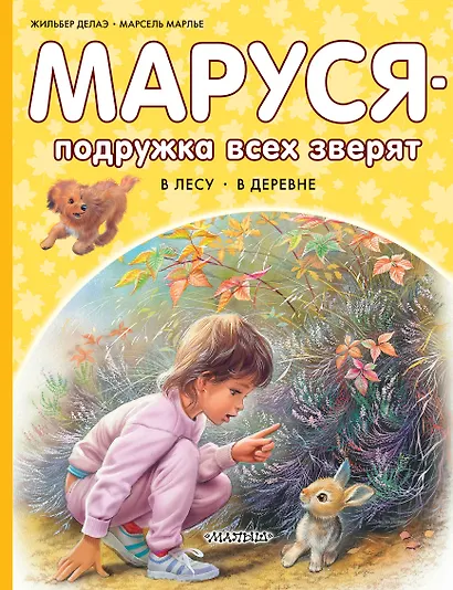 Маруся – подружка всех зверят. В лесу. В деревне - фото 1