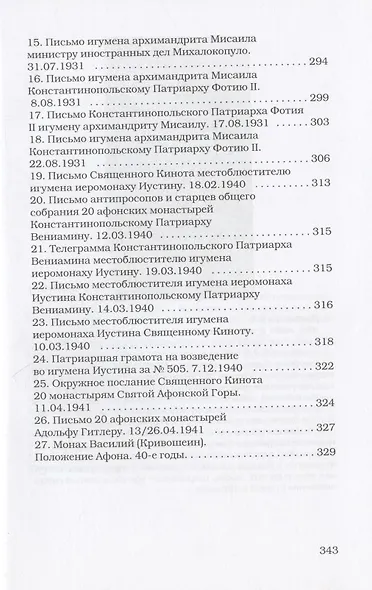 Афонский архив ХХ века. Документы Русского Свято-Пантелеимоновского монастыря 1917-1941 - фото 3