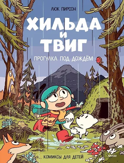 Хильда и Твиг. Прогулка под дождём - фото 1