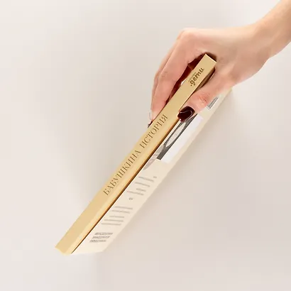 Бабушкина история. Дневник воспоминаний и размышлений для моей семьи - фото 7