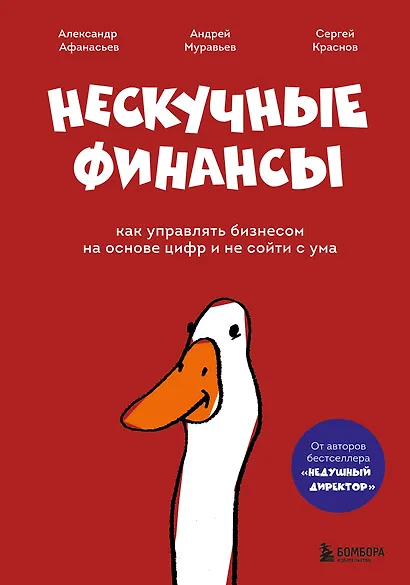Нескучные финансы. Как управлять бизнесом на основе цифр и не сойти с ума - фото 1