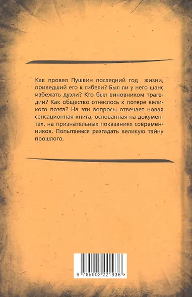 Последний год Пушкина. Карамзины, дуэль, гибель - фото 2