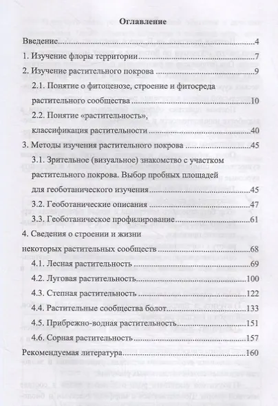 Учебная полевая практика по ботанике. Учебное пособие - фото 2