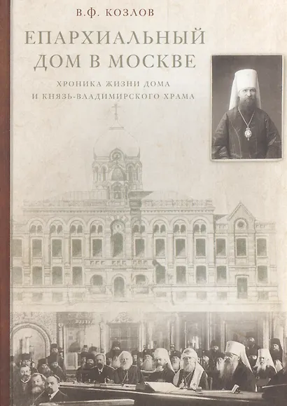 Епархиальный дом в Москве. Хроника жизни дома и Князь-Владимирского храма. 1902-1918 гг. - фото 1