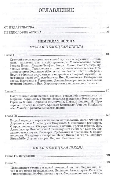 Очерки по истории вокальной педагогики Ч.2 Учебное пособие (2 изд.) (УдВСпецЛ) Багадуров - фото 2