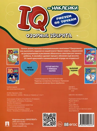 Озорные зверята. IQ-наклейки. Рисуем по точкам - фото 2