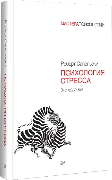 Психология стресса. 3-е изд. - фото 2