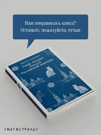 Граф Аверин. Колдун Российской империи - фото 9